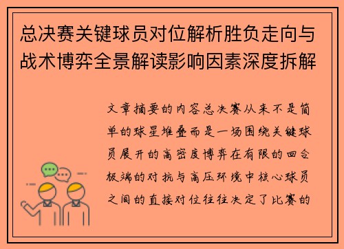 总决赛关键球员对位解析胜负走向与战术博弈全景解读影响因素深度拆解