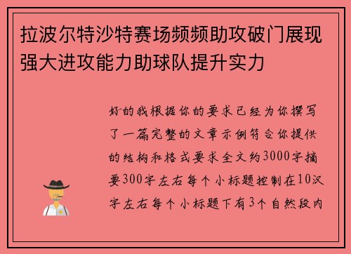 拉波尔特沙特赛场频频助攻破门展现强大进攻能力助球队提升实力
