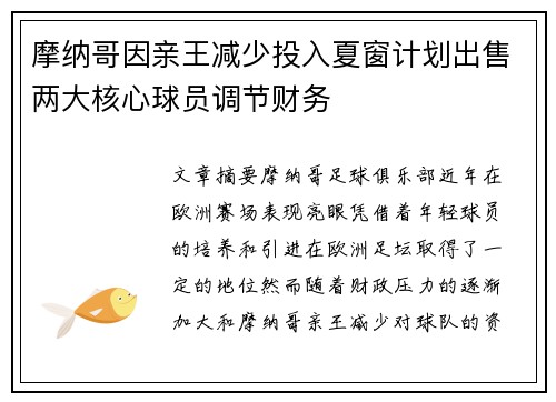 摩纳哥因亲王减少投入夏窗计划出售两大核心球员调节财务
