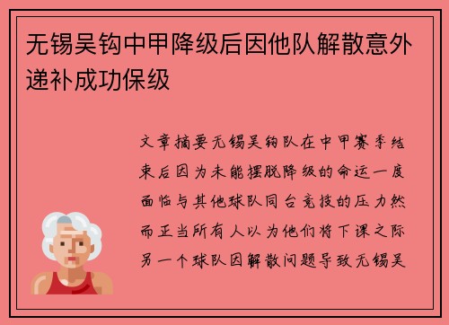 无锡吴钩中甲降级后因他队解散意外递补成功保级