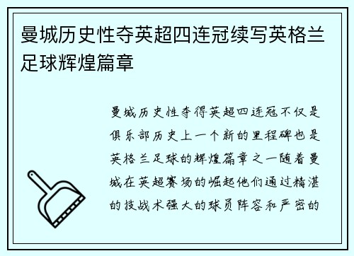 曼城历史性夺英超四连冠续写英格兰足球辉煌篇章