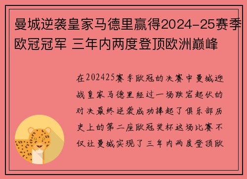 曼城逆袭皇家马德里赢得2024-25赛季欧冠冠军 三年内两度登顶欧洲巅峰