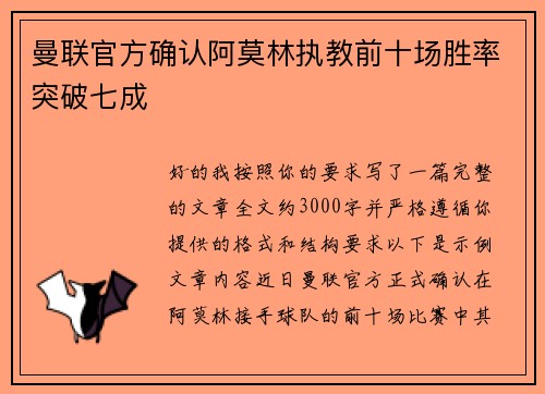 曼联官方确认阿莫林执教前十场胜率突破七成