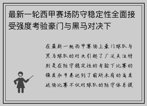 最新一轮西甲赛场防守稳定性全面接受强度考验豪门与黑马对决下