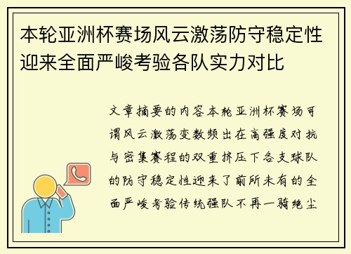 本轮亚洲杯赛场风云激荡防守稳定性迎来全面严峻考验各队实力对比
