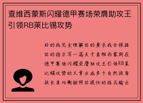 查维西蒙斯闪耀德甲赛场荣膺助攻王引领RB莱比锡攻势