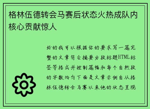 格林伍德转会马赛后状态火热成队内核心贡献惊人