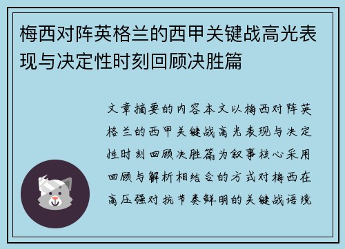 梅西对阵英格兰的西甲关键战高光表现与决定性时刻回顾决胜篇