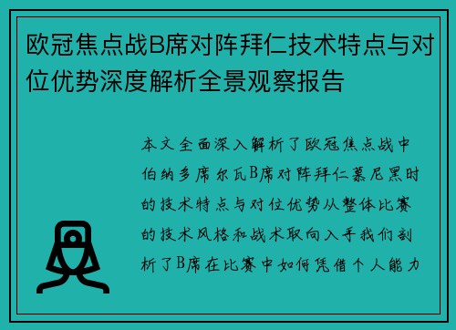 欧冠焦点战B席对阵拜仁技术特点与对位优势深度解析全景观察报告