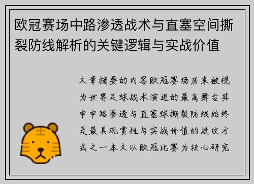 欧冠赛场中路渗透战术与直塞空间撕裂防线解析的关键逻辑与实战价值