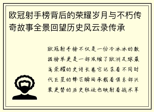 欧冠射手榜背后的荣耀岁月与不朽传奇故事全景回望历史风云录传承