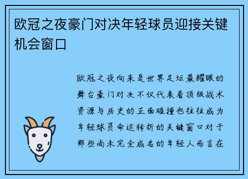 欧冠之夜豪门对决年轻球员迎接关键机会窗口