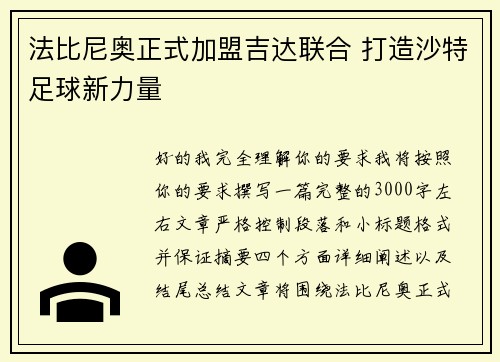 法比尼奥正式加盟吉达联合 打造沙特足球新力量