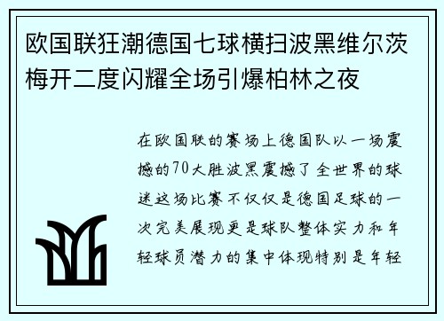 欧国联狂潮德国七球横扫波黑维尔茨梅开二度闪耀全场引爆柏林之夜