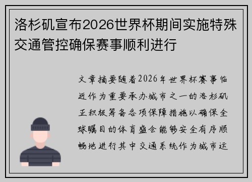 洛杉矶宣布2026世界杯期间实施特殊交通管控确保赛事顺利进行