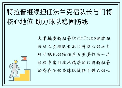 特拉普继续担任法兰克福队长与门将核心地位 助力球队稳固防线