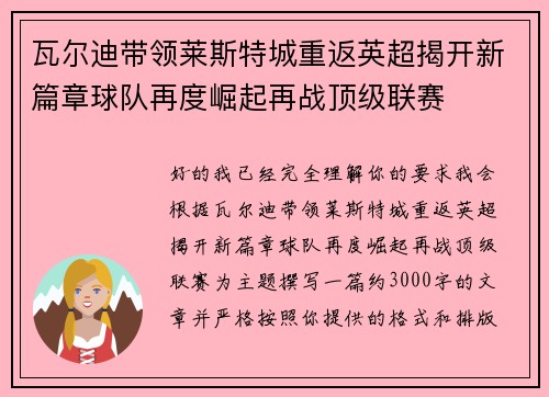 瓦尔迪带领莱斯特城重返英超揭开新篇章球队再度崛起再战顶级联赛