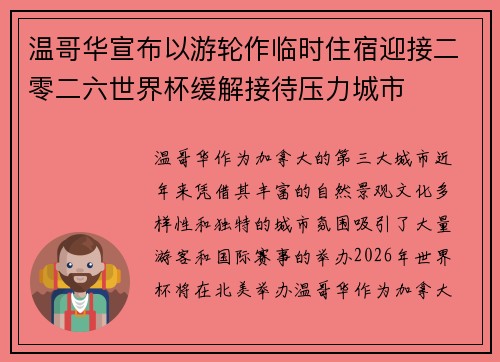 温哥华宣布以游轮作临时住宿迎接二零二六世界杯缓解接待压力城市