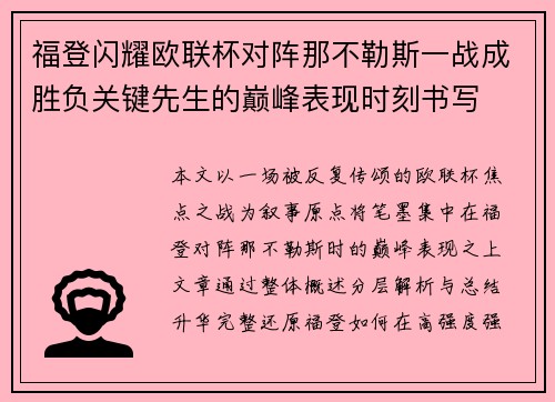 福登闪耀欧联杯对阵那不勒斯一战成胜负关键先生的巅峰表现时刻书写