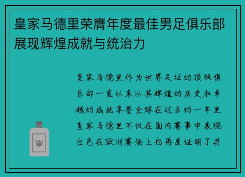 皇家马德里荣膺年度最佳男足俱乐部展现辉煌成就与统治力