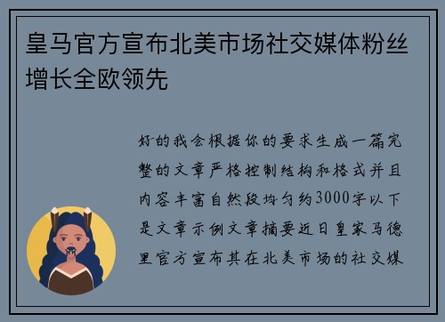 皇马官方宣布北美市场社交媒体粉丝增长全欧领先