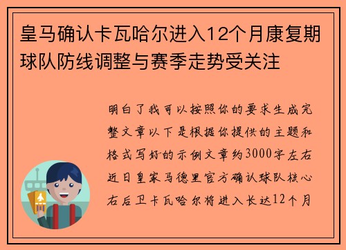 皇马确认卡瓦哈尔进入12个月康复期球队防线调整与赛季走势受关注
