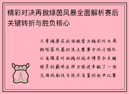精彩对决再掀绿茵风暴全面解析赛后关键转折与胜负核心