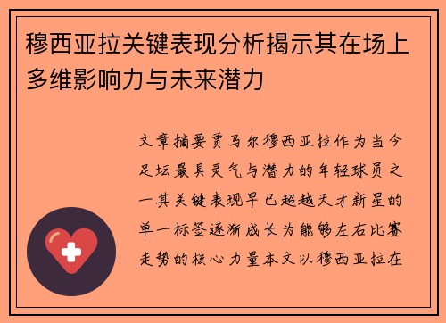 穆西亚拉关键表现分析揭示其在场上多维影响力与未来潜力