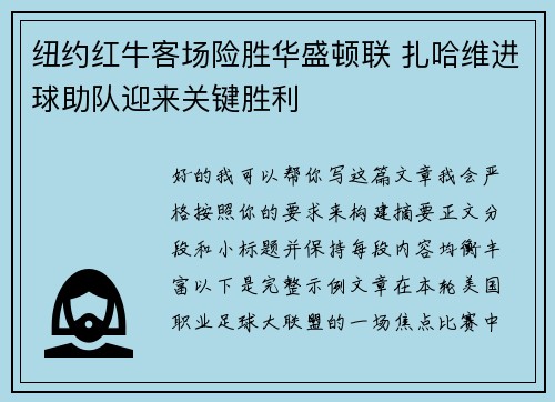 纽约红牛客场险胜华盛顿联 扎哈维进球助队迎来关键胜利