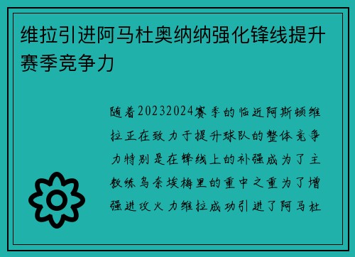 维拉引进阿马杜奥纳纳强化锋线提升赛季竞争力