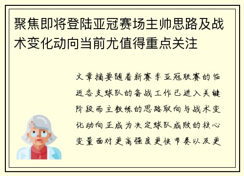 聚焦即将登陆亚冠赛场主帅思路及战术变化动向当前尤值得重点关注