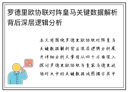 罗德里欧协联对阵皇马关键数据解析背后深层逻辑分析