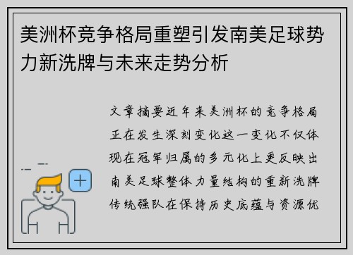 美洲杯竞争格局重塑引发南美足球势力新洗牌与未来走势分析