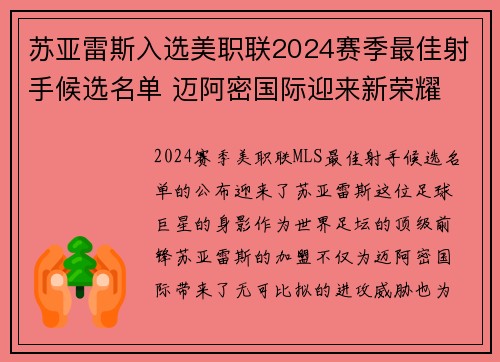 苏亚雷斯入选美职联2024赛季最佳射手候选名单 迈阿密国际迎来新荣耀