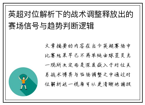 英超对位解析下的战术调整释放出的赛场信号与趋势判断逻辑