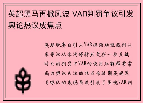 英超黑马再掀风波 VAR判罚争议引发舆论热议成焦点