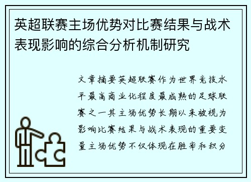英超联赛主场优势对比赛结果与战术表现影响的综合分析机制研究