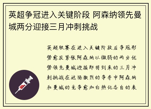 英超争冠进入关键阶段 阿森纳领先曼城两分迎接三月冲刺挑战