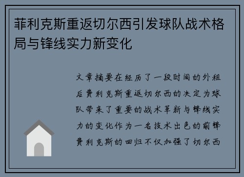 菲利克斯重返切尔西引发球队战术格局与锋线实力新变化