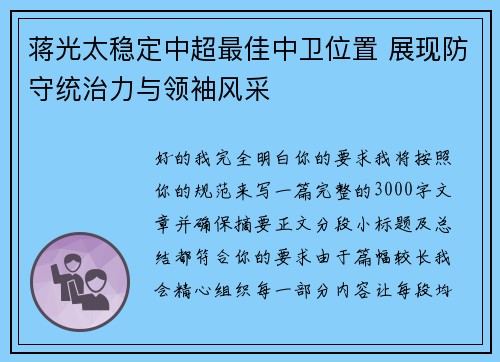蒋光太稳定中超最佳中卫位置 展现防守统治力与领袖风采