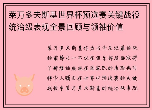 莱万多夫斯基世界杯预选赛关键战役统治级表现全景回顾与领袖价值