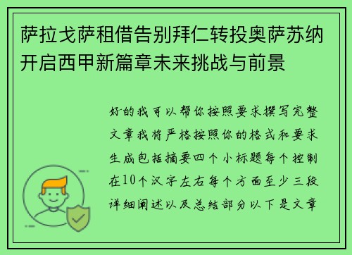 萨拉戈萨租借告别拜仁转投奥萨苏纳开启西甲新篇章未来挑战与前景