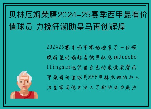 贝林厄姆荣膺2024-25赛季西甲最有价值球员 力挽狂澜助皇马再创辉煌