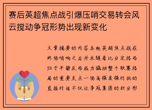 赛后英超焦点战引爆压哨交易转会风云搅动争冠形势出现新变化