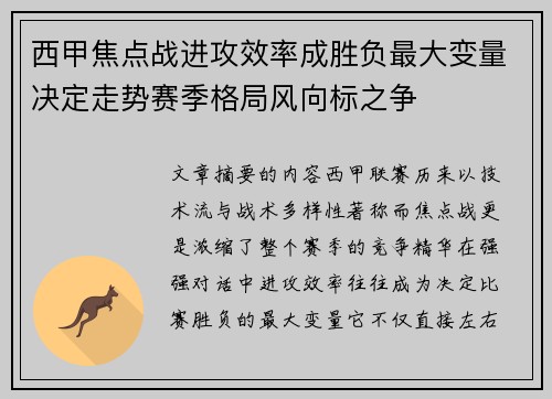 西甲焦点战进攻效率成胜负最大变量决定走势赛季格局风向标之争