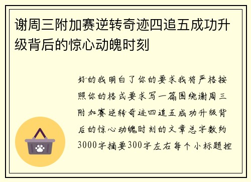 谢周三附加赛逆转奇迹四追五成功升级背后的惊心动魄时刻
