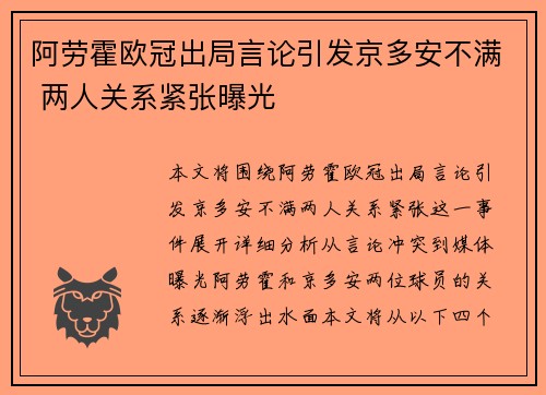 阿劳霍欧冠出局言论引发京多安不满 两人关系紧张曝光