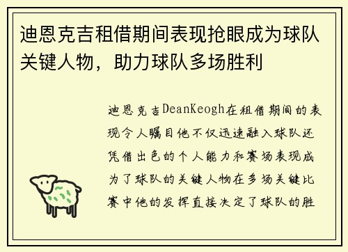 迪恩克吉租借期间表现抢眼成为球队关键人物，助力球队多场胜利