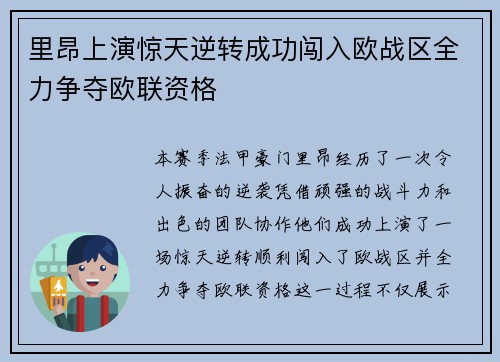 里昂上演惊天逆转成功闯入欧战区全力争夺欧联资格