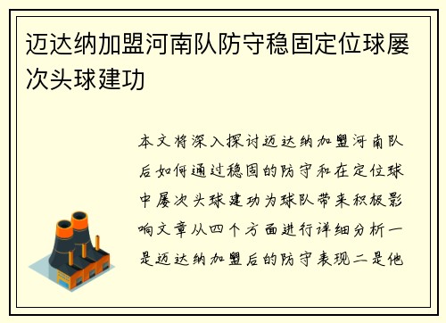 迈达纳加盟河南队防守稳固定位球屡次头球建功